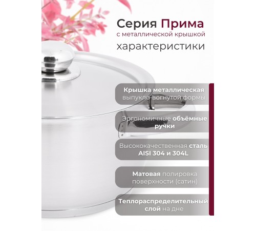 Кастрюля «Прима» (сатин) - 3,0 л, 200 мм, ТРС, КМ (металлическая крышка, матовая полировка, объемными ручками)