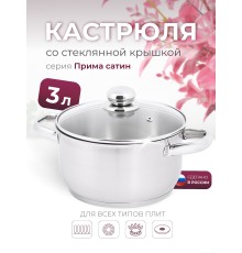 Кастрюля «Прима» (сатин) - 3,0 л, 200 мм, ТРС, КС (стеклянная крышка, матовая полировка, объемными ручками)