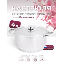 Кастрюля «Прима» (сатин) - 4,0 л, 220 мм, ТРС, КМ (металлическая крышка, матовая полировка, объемными ручками)