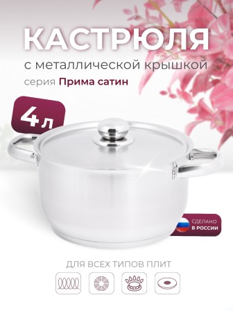 Кастрюля «Прима» (сатин) - 4,0 л, 220 мм, ТРС, КМ (металлическая крышка, матовая полировка, объемными ручками)