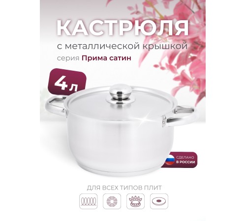 Кастрюля «Прима» (сатин) - 4,0 л, 220 мм, ТРС, КМ (металлическая крышка, матовая полировка, объемными ручками)