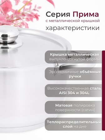 Кастрюля «Прима» (сатин) - 4,0 л, 220 мм, ТРС, КМ (металлическая крышка, матовая полировка, объемными ручками)