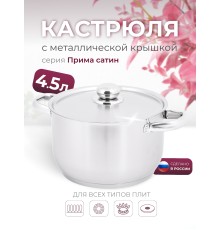 Кастрюля «Прима» (сатин) - 4,5 л, 220 мм, ТРС, КМ (металлическая крышка, матовая полировка, объемными ручками)
