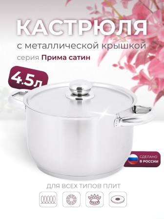 Кастрюля «Прима» (сатин) - 4,5 л, 220 мм, ТРС, КМ (металлическая крышка, матовая полировка, объемными ручками)