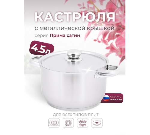 Кастрюля «Прима» (сатин) - 4,5 л, 220 мм, ТРС, КМ (металлическая крышка, матовая полировка, объемными ручками)