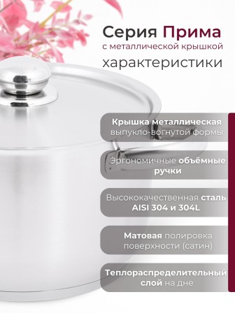 Кастрюля «Прима» (сатин) - 4,5 л, 220 мм, ТРС, КМ (металлическая крышка, матовая полировка, объемными ручками)