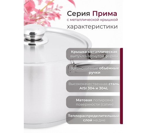 Кастрюля «Прима» (сатин) - 4,5 л, 220 мм, ТРС, КМ (металлическая крышка, матовая полировка, объемными ручками)