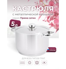 Кастрюля «Прима» (сатин) - 5,0 л, 220 мм, ТРС, КМ (металлическая крышка, матовая полировка, объемными ручками)