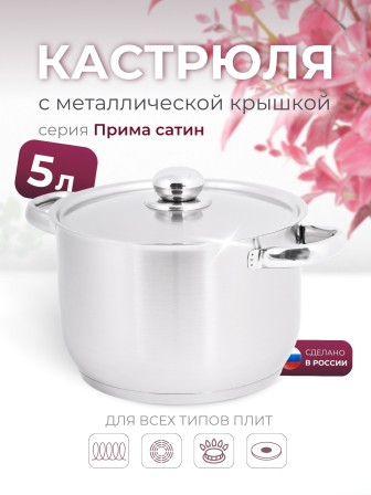 Кастрюля «Прима» (сатин) - 5,0 л, 220 мм, ТРС, КМ (металлическая крышка, матовая полировка, объемными ручками)