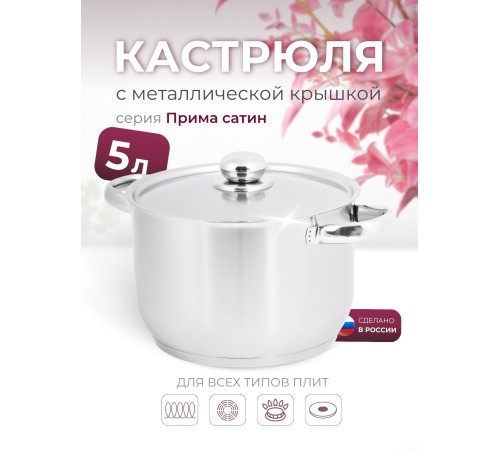 Кастрюля «Прима» (сатин) - 5,0 л, 220 мм, ТРС, КМ (металлическая крышка, матовая полировка, объемными ручками)
