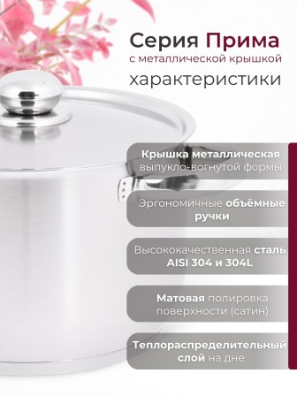 Кастрюля «Прима» (сатин) - 5,0 л, 220 мм, ТРС, КМ (металлическая крышка, матовая полировка, объемными ручками)