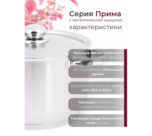 Кастрюля «Прима» (сатин) - 5,0 л, 220 мм, ТРС, КМ (металлическая крышка, матовая полировка, объемными ручками)