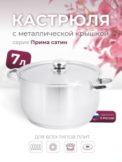 Кастрюля «Прима» (сатин) - 7,0 л, 260 мм, ТРС, КМ (металлическая крышка, матовая полировка, объемными ручками)