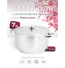 Кастрюля «Прима» (сатин) - 7,0 л, 260 мм, ТРС, КМ (металлическая крышка, матовая полировка, объемными ручками)