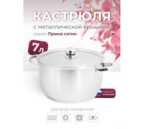 Кастрюля «Прима» (сатин) - 7,0 л, 260 мм, ТРС, КМ (металлическая крышка, матовая полировка, объемными ручками)