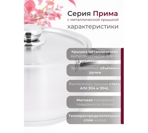 Кастрюля «Прима» (сатин) - 7,0 л, 260 мм, ТРС, КМ (металлическая крышка, матовая полировка, объемными ручками)