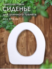 Сиденье на яму белое пенопласт (Новопласт)