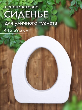 Сиденье на яму белое пенопласт (Новопласт)