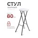Складной стул C097