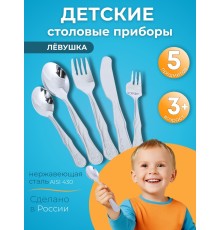 Набор 5-ти предметный столовый  "Левушка" (ложка чайная, ложка десертная, вилка детская, нож, вилка)