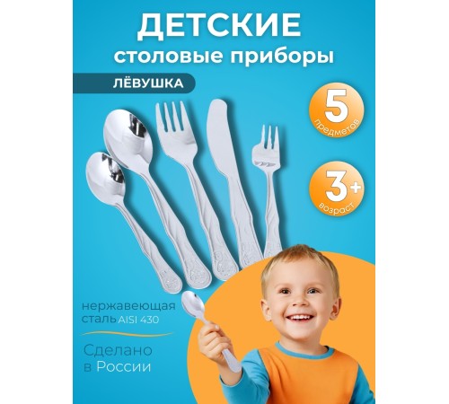 Набор 5-ти предметный столовый  "Левушка" (ложка чайная, ложка десертная, вилка детская, нож, вилка)