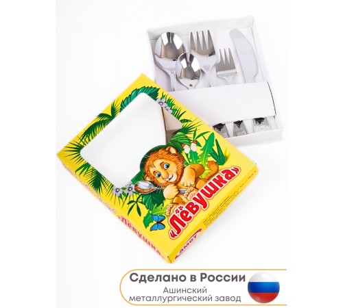 Набор 5-ти предметный столовый  "Левушка" (ложка чайная, ложка десертная, вилка детская, нож, вилка)