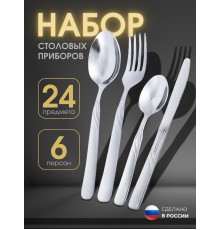 Набор приборов СОФИЯ  столовый 24 предмета в картонной коробке
