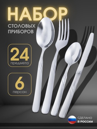Набор приборов СОФИЯ  столовый 24 предмета в картонной коробке