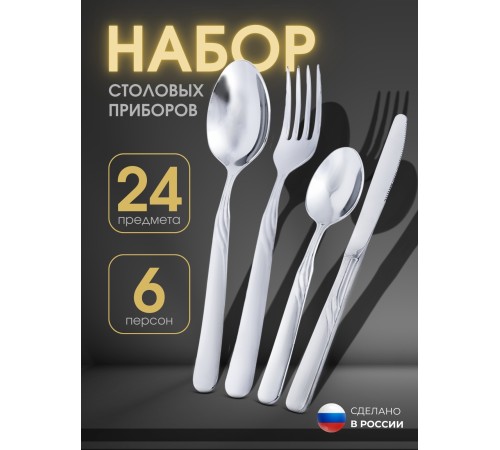 Набор приборов СОФИЯ  столовый 24 предмета в картонной коробке