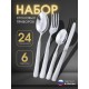 Набор приборов СОФИЯ  столовый 24 предмета в картонной коробке