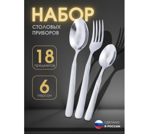 Набор приборов СОФИЯ столовый 18 предметов без ножей в картинной коробке 