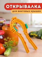 Ключ для винтовых крышек На пять плюс желтый