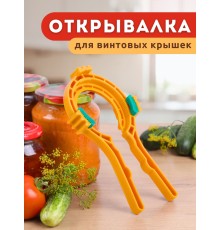 Ключ для винтовых крышек На пять плюс желтый