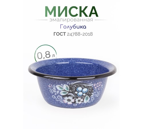 Миска эмалированная 0,8 л, Стальэмаль 1с5с, Голубика, синий, с зерном