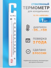 Термометр стеклянный для холодильника ТС-7П-1