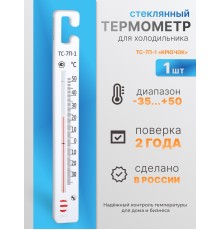Термометр стеклянный для холодильника ТС-7П-1