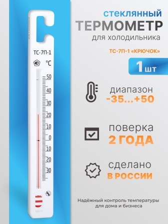 Термометр стеклянный для холодильника ТС-7П-1