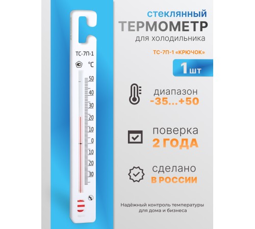 Термометр стеклянный для холодильника ТС-7П-1