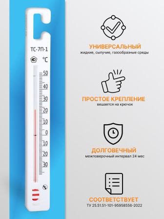 Термометр стеклянный для холодильника ТС-7П-1
