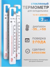 Термометр стеклянный для холодильника ТС-7П-1, 3 шт