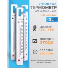 Термометр стеклянный для холодильника ТС-7П-1, 3 шт