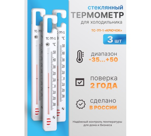 Термометр стеклянный для холодильника ТС-7П-1, 3 шт