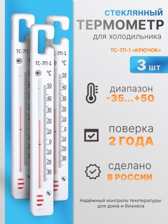 Термометр стеклянный для холодильника ТС-7П-1, 3 шт