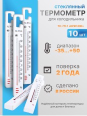 Термометр стеклянный для холодильника ТС-7П-1, 10  шт