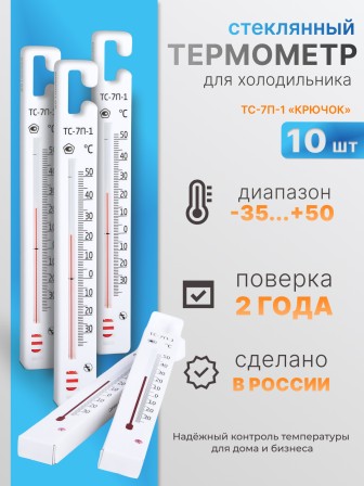 Термометр стеклянный для холодильника ТС-7П-1, 10  шт