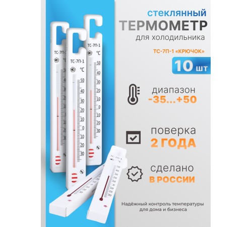 Термометр стеклянный для холодильника ТС-7П-1, 10  шт