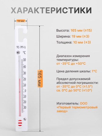 Термометр стеклянный для холодильника ТС-7П-1, 10  шт