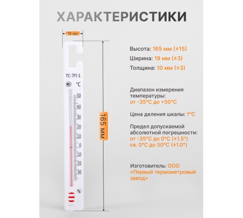 Термометр стеклянный для холодильника ТС-7П-1, 10  шт