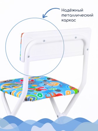 Стул детский Ника СТУ3/5 "С буквами" (синяя обивка и БЕЛЫЙ каркас, буквы, цифры животные)