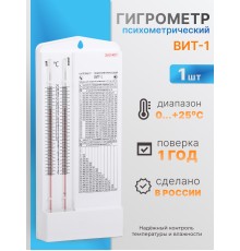 Гигрометр ВИТ-1 (0+25 °C)